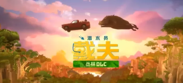 switch游戏《潜水员戴夫 DAVE THE DIVER》中文版nsz下载【含1.0.3.938补丁+4DLC】-switch游戏下载社区