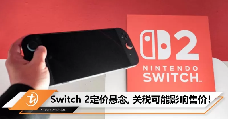 Switch 2涨价了吗?价格悬念背后,任天堂的涨价经济学你看懂了吗?-switch游戏下载社区 Switch 2涨价了吗?价格悬念背后,任天堂的涨价经济学你看懂了吗?-switch游戏下载社区