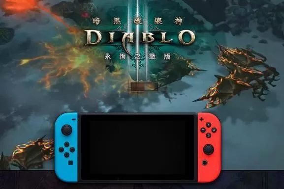 暗黑之刃,任天堂Switch最新款暗黑破坏神限定版主机全面评测-switch游戏下载社区 暗黑之刃,任天堂Switch最新款暗黑破坏神限定版主机全面评测-switch游戏下载社区